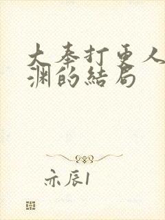 大奉打更人中魏渊的结局