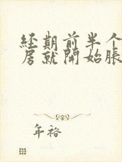 经期前半个月乳房就开始胀疼了正常吗封面