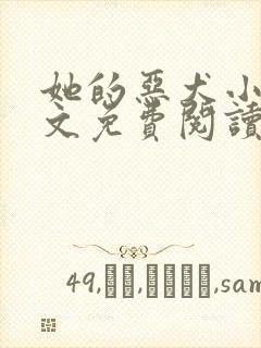 她的恶犬小说全文免费阅读无弹窗