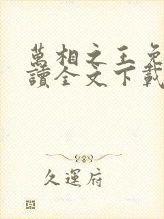 万相之王免费阅读全文下载封面