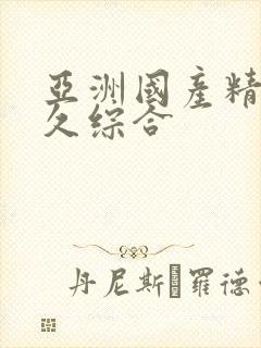 亚洲国产精品久久综合