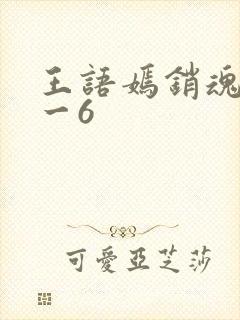 王语嫣销魂夜1一6