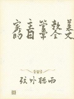 家主管教美人们的日常全文阅读