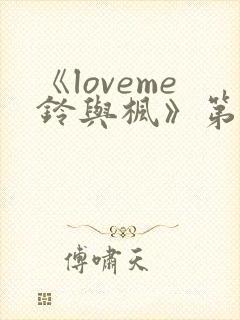 《loveme铃与枫》第一季全集动漫在线