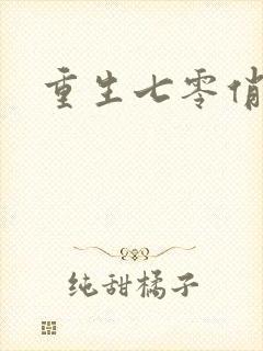 重生七零俏军嫂