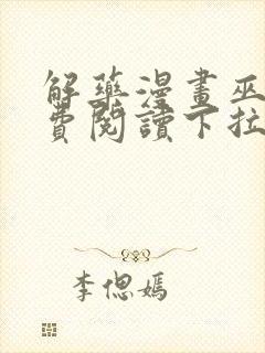 解药漫画巫哲免费阅读下拉式漫画