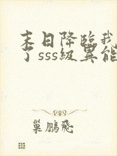 末日降临我觉醒了sss级异能封面