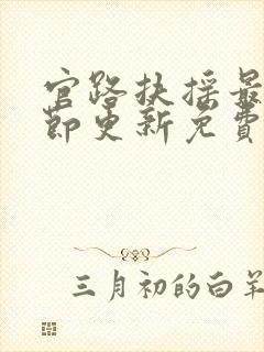 官路扶摇最新章节更新免费阅读