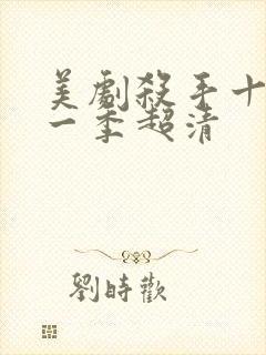 美剧杀手十三第一季超清