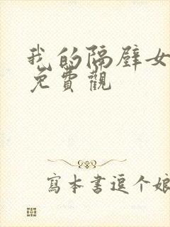 我的隔壁女邻居免费观封面