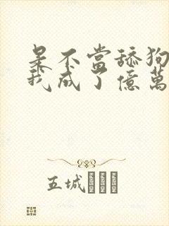 是不当舔狗后,我成了亿万富翁