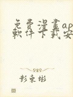 免费漫画app软件下载安装