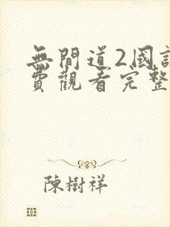 无间道2国语免费观看完整版封面