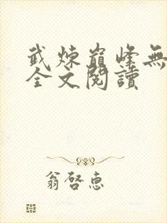 武炼巅峰无弹窗全文阅读封面