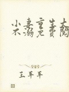 小妻重生大佬宠不溺免费阅读封面