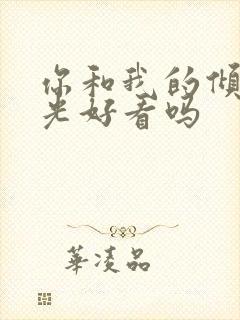 你和我的倾城时光好看吗