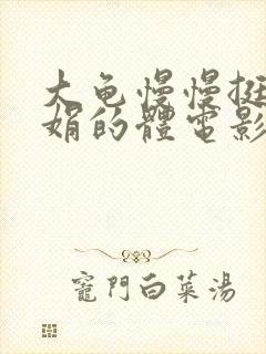 大龟慢慢挺进张娟的体电影封面