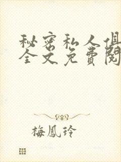 秘密私人俱乐部全文免费阅读