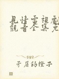 见情电视剧在线观看全集免费高清版