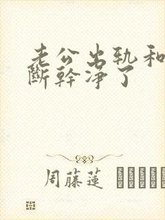 老公出轨和小三断干净了封面