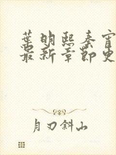 叶明熙秦宵小说最新章节更新