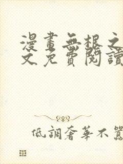 漫画无根之树全文免费阅读