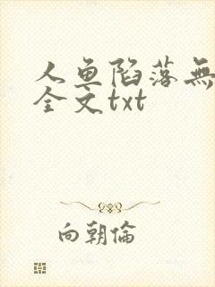 人鱼陷落无删减全文txt封面