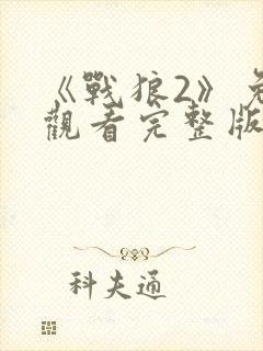 《战狼2》免费观看完整版高清