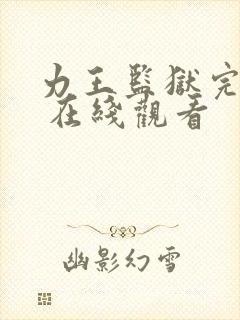 力王监狱完整版 在线观看