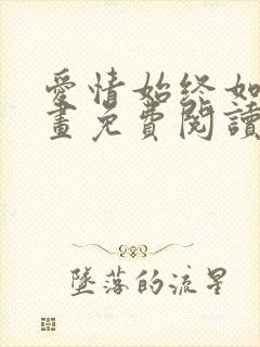 爱情始终如一漫画免费阅读下拉式