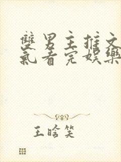 双男主推文一口气看完娱乐圈