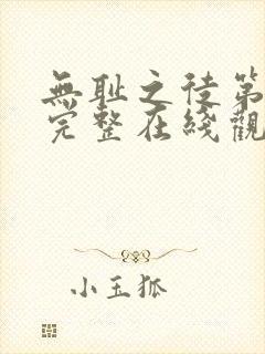 无耻之徒第五季完整在线观看高清