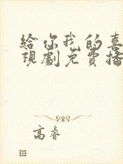 给你我的喜欢电视剧免费播放在线观看