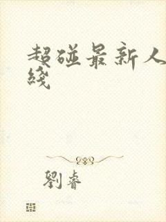 超碰最新人妻在线