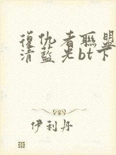 复仇者联盟4超清蓝光bt下载