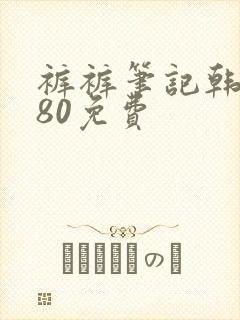 裤裤笔记韩版180免费