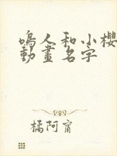 鸣人和小樱同人动画名字