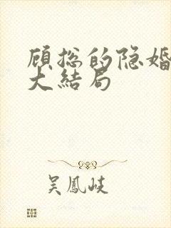 顾总的隐婚罪妻大结局