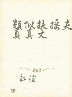 类似扶摇夫人柳真真文