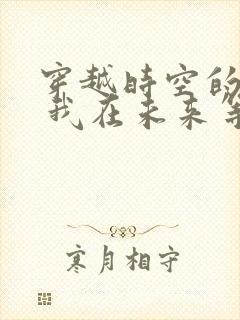 穿越时空的少女 我在未来等你