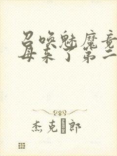 召唤魅魔竟是义母来了第二季免费观看