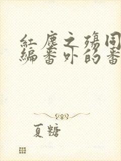 红尘之殇同人改编番外的番外封面