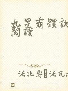 九星霸体诀在线阅读