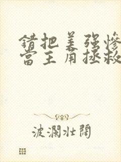 错把美强惨反派当主角拯救后番外封面