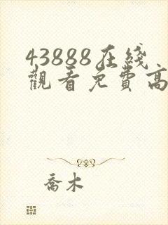 43888在线观看免费高清电视剧