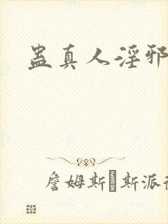 蛊真人淫邪魔尊