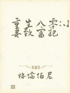 重生八零:小辣妻致富记