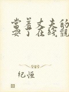 当着丈夫的面被耍了在线观看