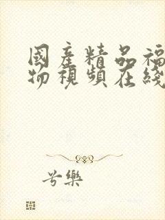 国产精品福利尤物视频在线观看