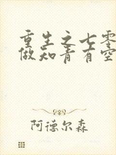 重生之七零年代做知青有空间的小说